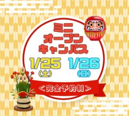 ★ミニ オープンキャンパス★ 2025年1/25(土)・1/26(日)♠